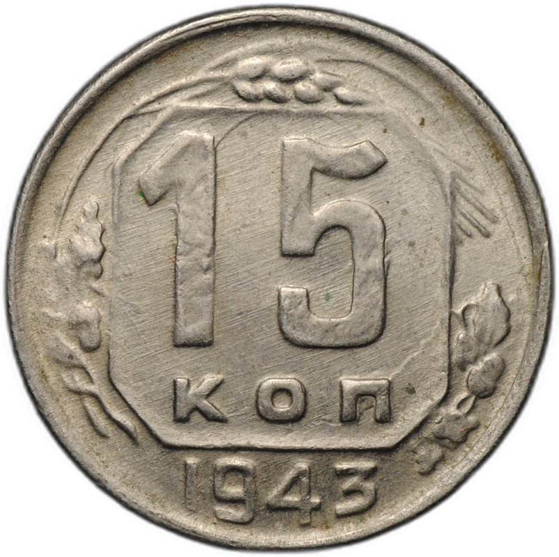 Монета 15 копеек 1943