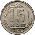 Монета 15 копеек 1943