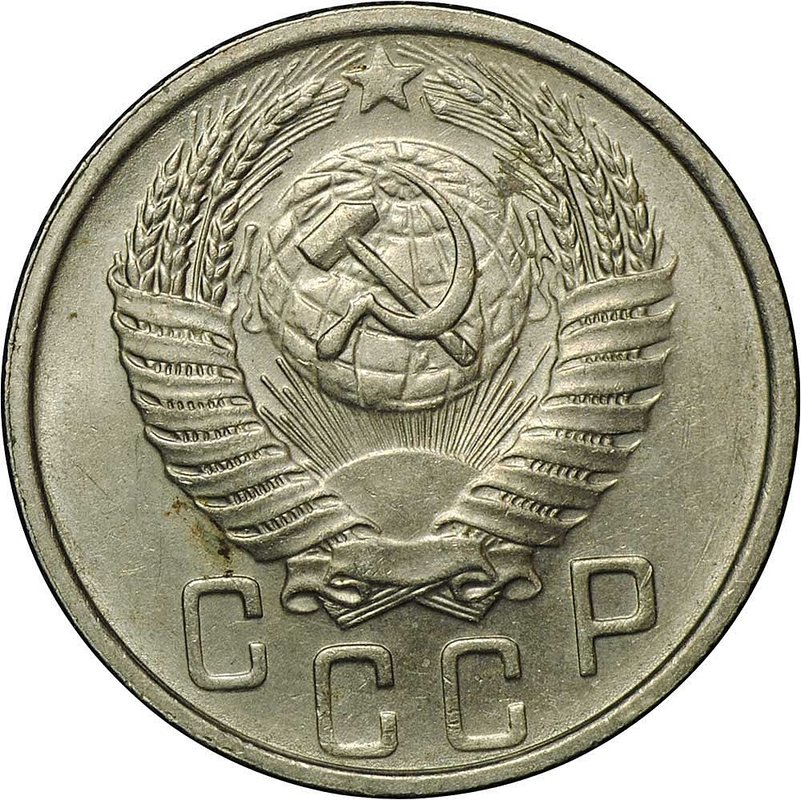 Монета 15 копеек 1955