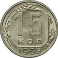 Монета 15 копеек 1955
