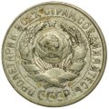 Монета 15 копеек 1928