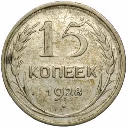 фото для Монета 15 копеек 1928 Аверс