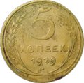 Монета СССР 5 копеек 1929