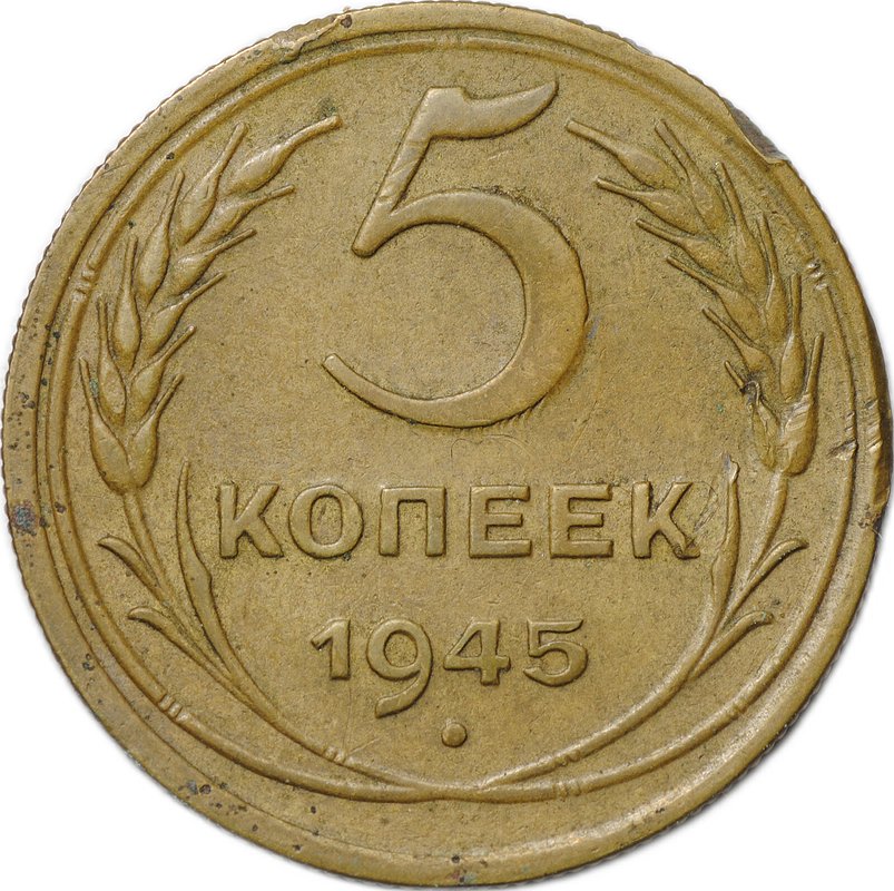 Монета 5 копеек 1945