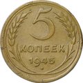 Монета 5 копеек 1945