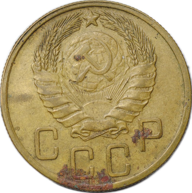 Монета 5 копеек 1945