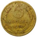 Монета СССР 5 копеек 1930