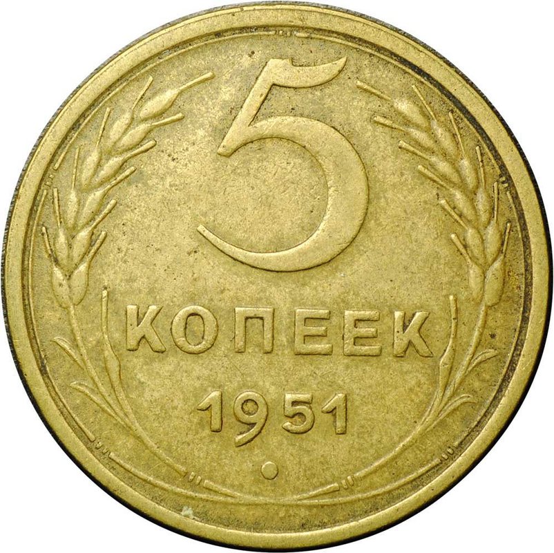Монета 5 копеек 1951