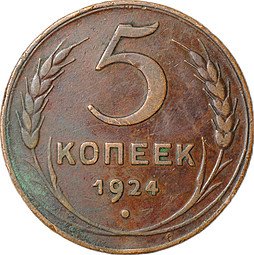 фото для Монета 5 копеек 1924 Аверс