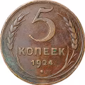 Монета 5 копеек 1924