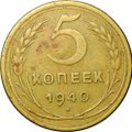Монета 5 копеек 1940