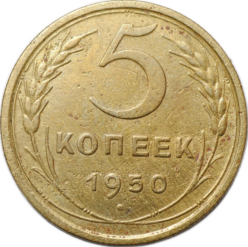Монета 5 копеек 1950
