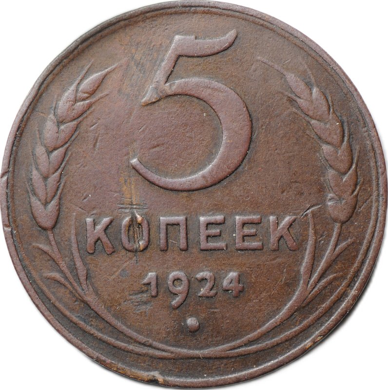 Монета 5 копеек 1924