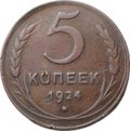 Монета 5 копеек 1924