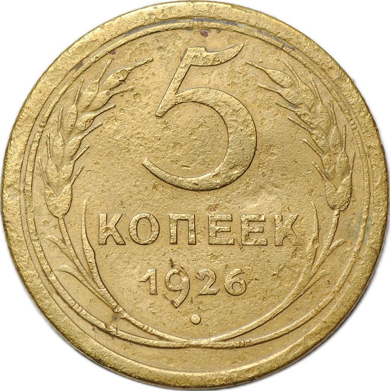 Монета 5 копеек 1926