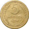 Монета 5 копеек 1926