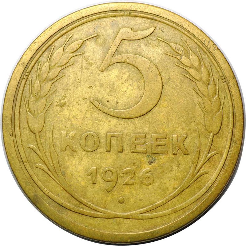 Монета 5 копеек 1926