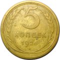 Монета 5 копеек 1926