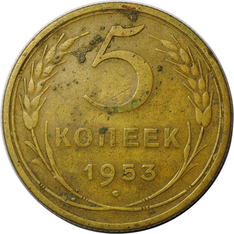 Монета СССР 5 копеек 1953