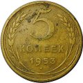 Монета СССР 5 копеек 1953