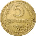 Монета 5 копеек 1941