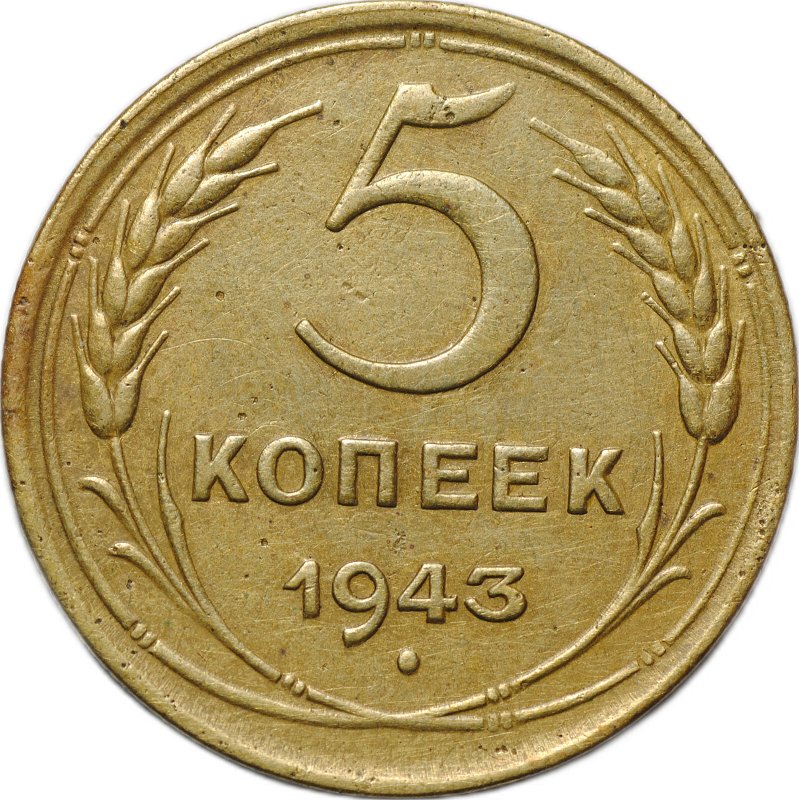 Монета 5 копеек 1943