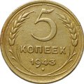 Монета 5 копеек 1943