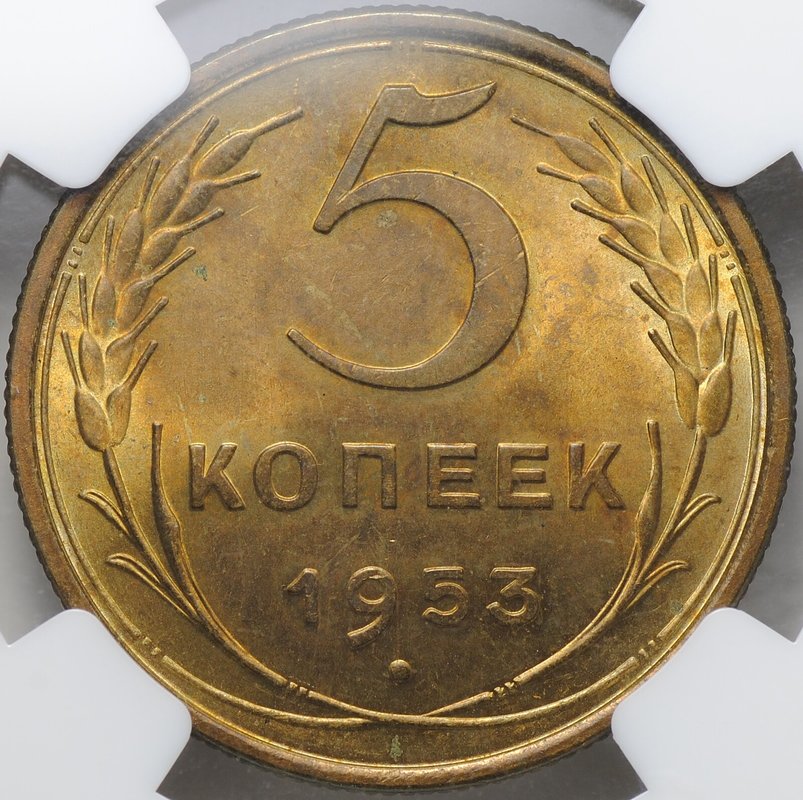 Монета 5 копеек 1953 слаб NGC MS 63