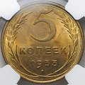 Монета 5 копеек 1953 слаб NGC MS 63