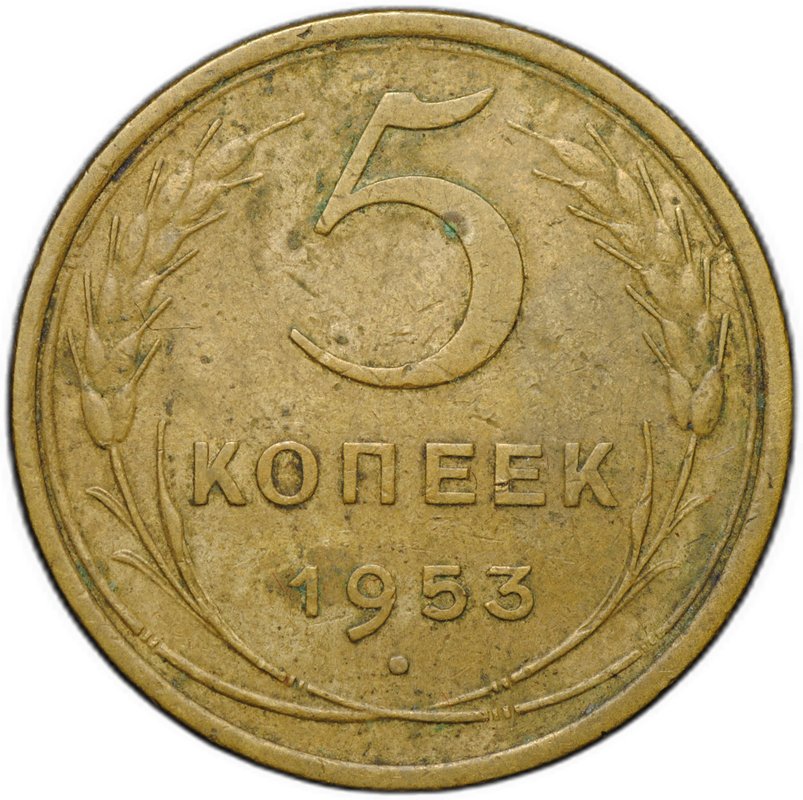 Монета 5 копеек 1953