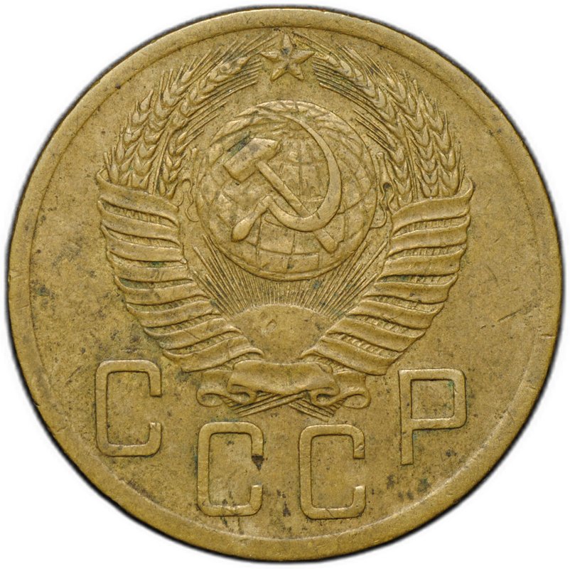 Монета 5 копеек 1953