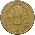 Монета 5 копеек 1953