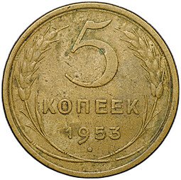 фото для Монета 5 копеек 1953 Аверс