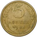 Монета 5 копеек 1953