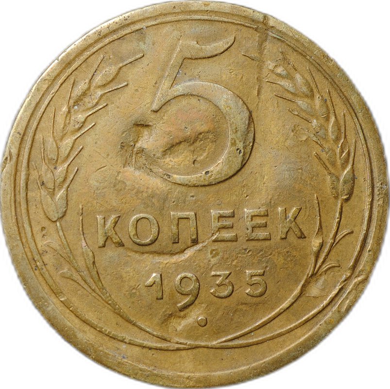 Монета 5 копеек 1935 новый тип