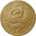Монета 5 копеек 1935 новый тип