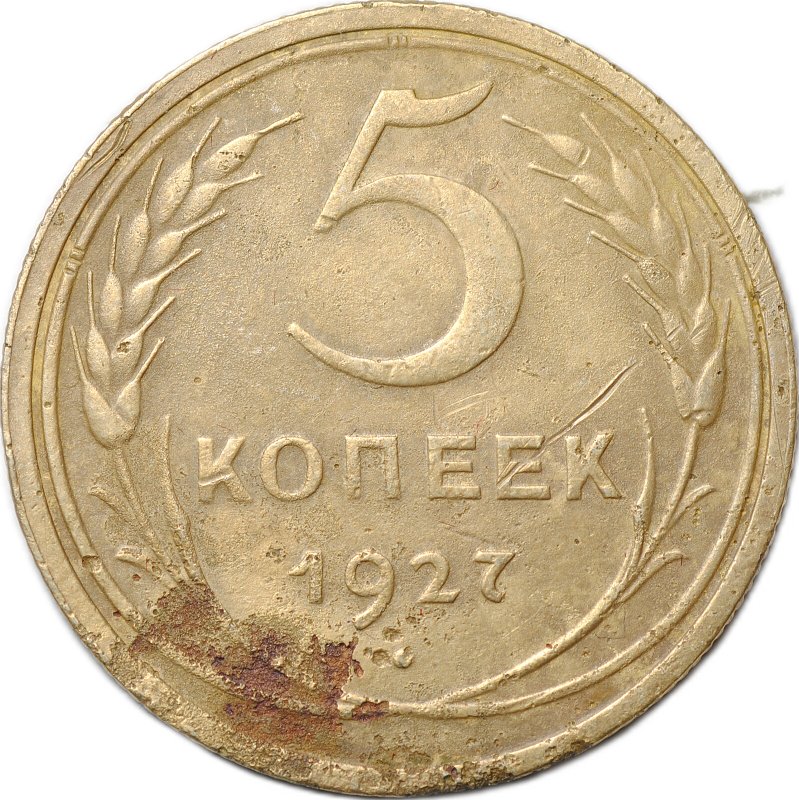 Монета СССР 5 копеек 1927