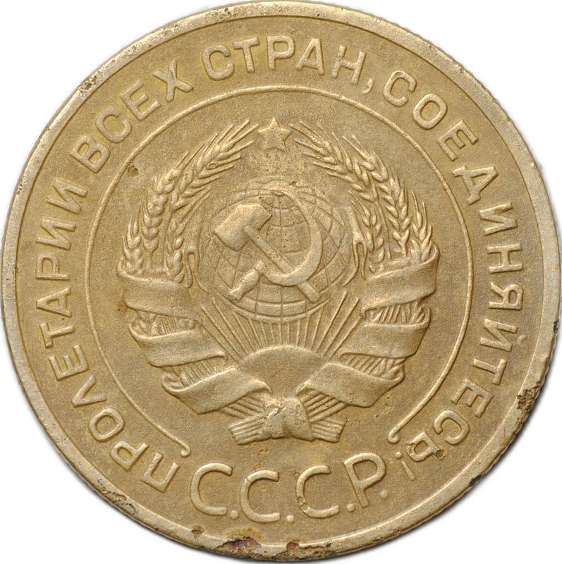 Монета СССР 5 копеек 1927