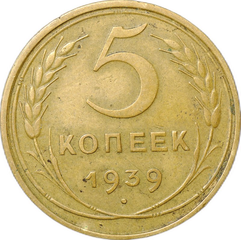 Монета СССР 5 копеек 1939