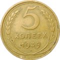 Монета СССР 5 копеек 1939