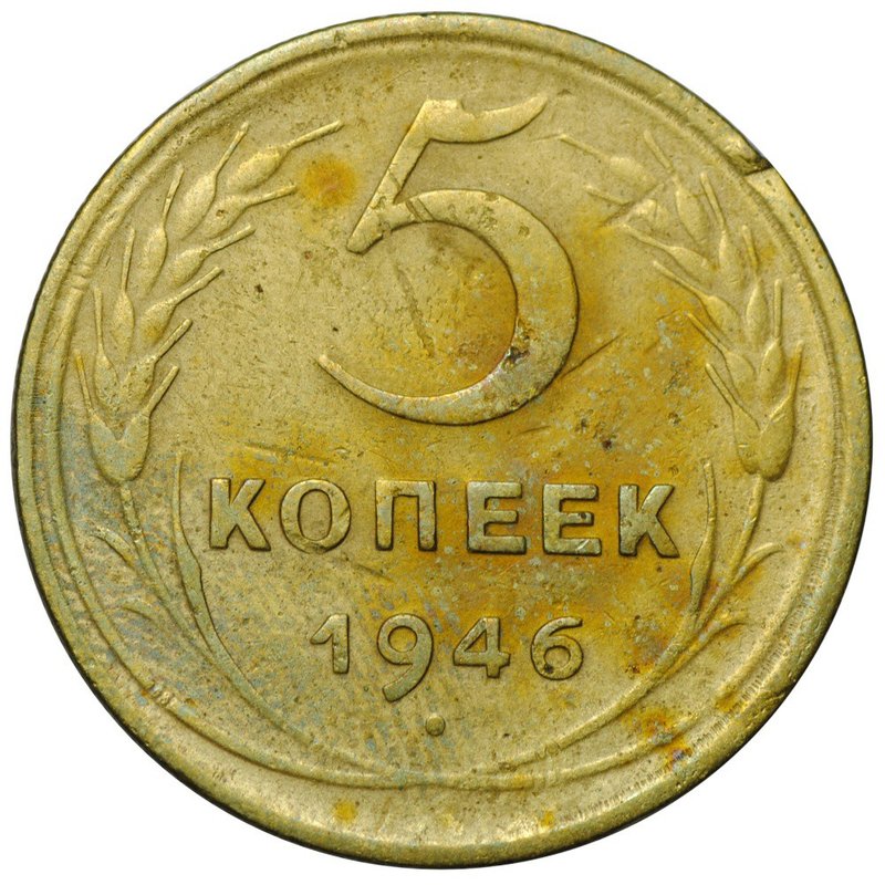 Монета 5 копеек 1946