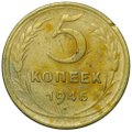 Монета 5 копеек 1946