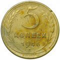Монета 5 копеек 1946