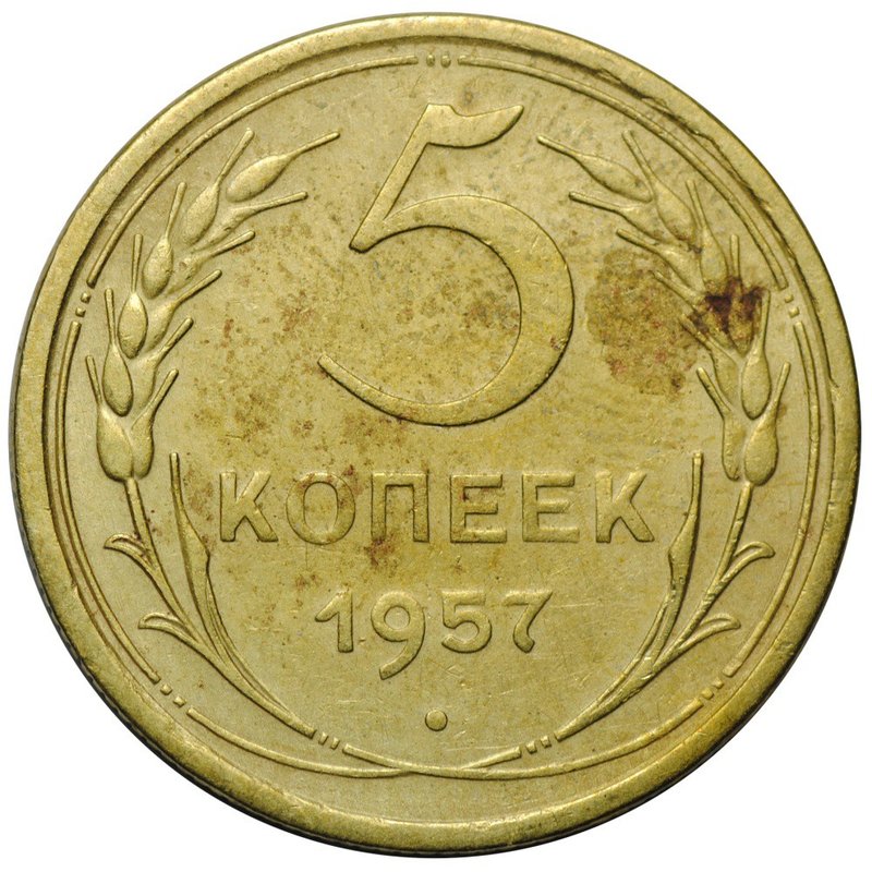 Монета 5 копеек 1957