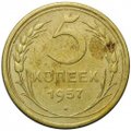 Монета 5 копеек 1957