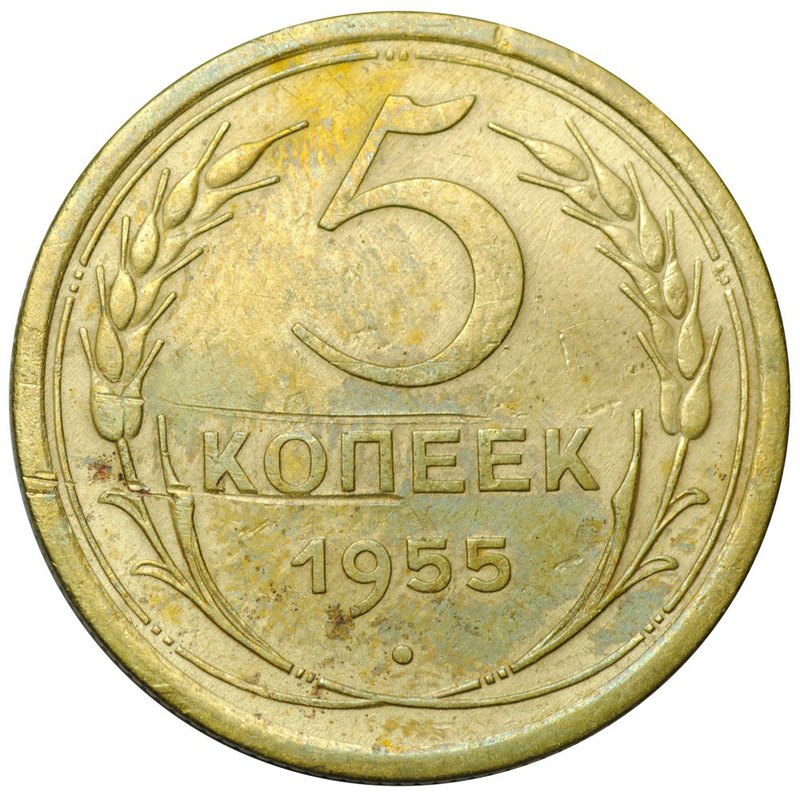 Монета СССР 5 копеек 1955