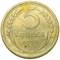 Монета СССР 5 копеек 1955
