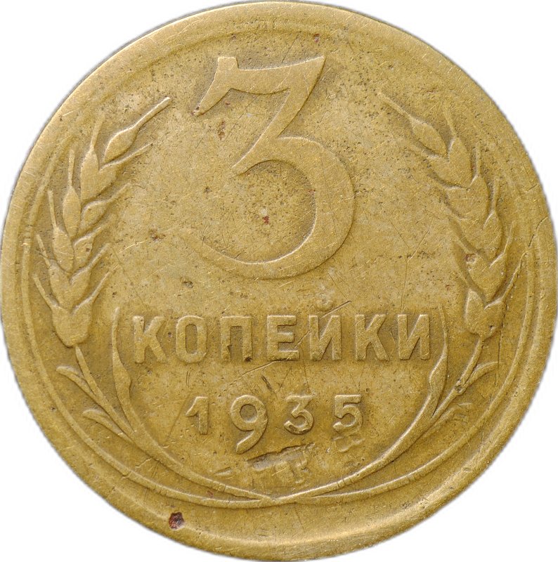 Монета 3 копейки 1935 новый тип