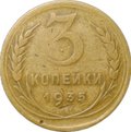 Монета 3 копейки 1935 новый тип