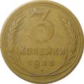 Монета 3 копейки 1935 новый тип